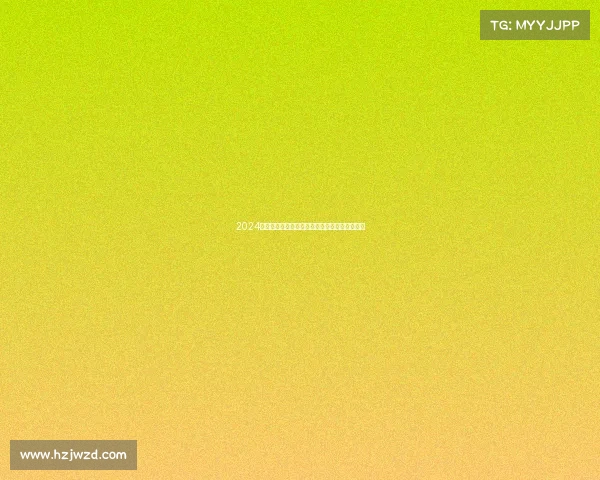 2024欧冠赛季回顾：精彩瞬间与球队表现的全面解析