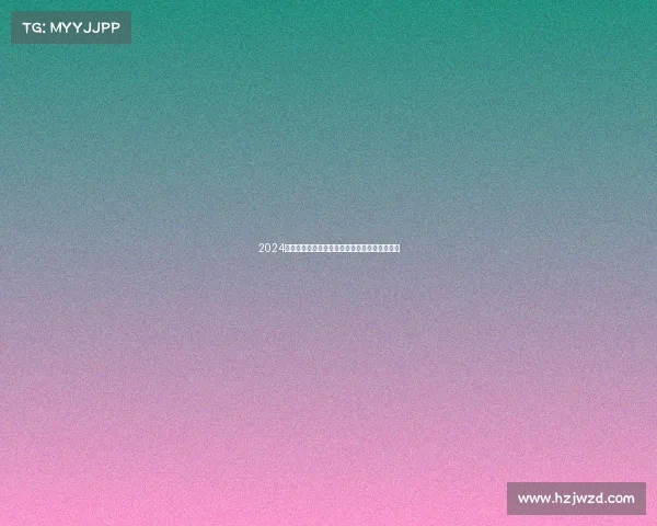 2024欧冠赛季回顾：精彩瞬间与球队表现的全面解析